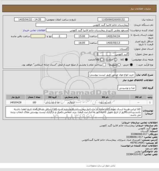 استعلام خرید انواع مواد غذایی طبق لیست پیوستی