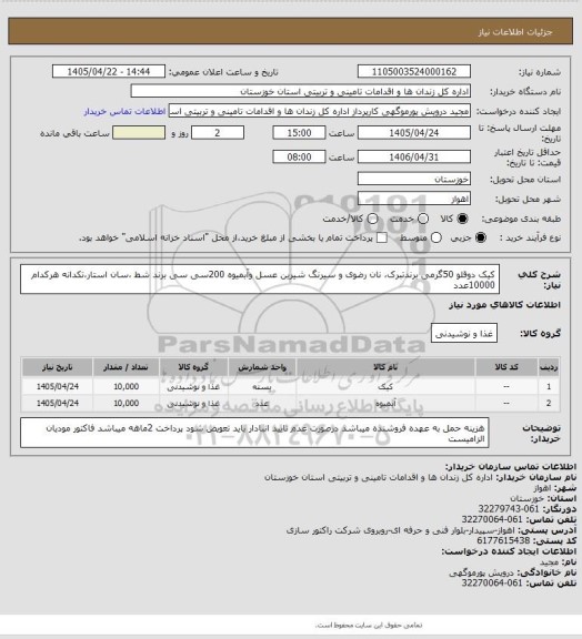 استعلام کیک دوقلو 50گرمی برندتبرک، نان رضوی و سیرنگ شیرین عسل وآبمیوه 200سی سی برند شط ،سان استار،تکدانه هرکدام 10000عدد