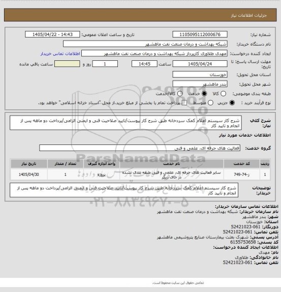 استعلام شرح کار سیستم اعلام کمک سردخانه  طبق شرح کار پیوست/تایید صلاحیت فنی و ایمنی الزامی/پرداخت دو ماهه پس از انجام و تایید کار