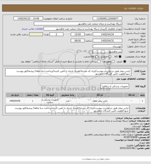 استعلام لباس بیمار طبق درخواست پیوست/ایران کد مشابه/هزینه باربری با تامین کننده/پرداخت سه ماهه/ پیشفاکتور پیوست شود/اولویت تامین کنندگان ماهشهر
