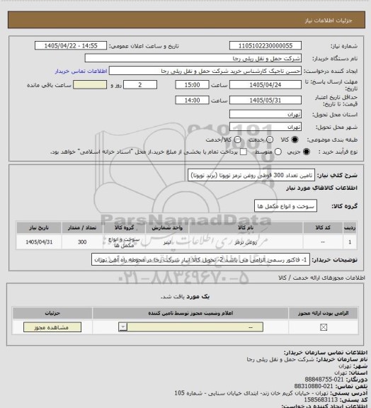 استعلام تامین تعداد 300 قوطی روغن ترمز تویوتا (برند تویوتا)
