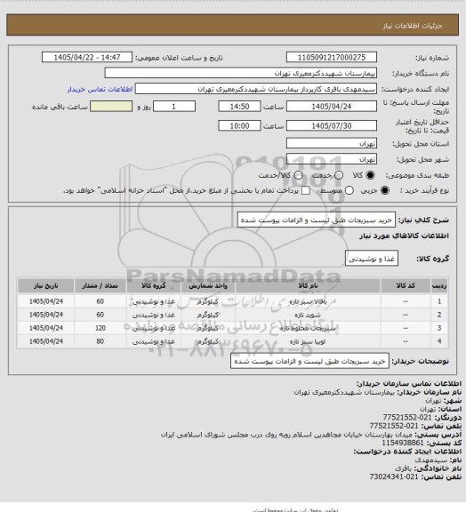 استعلام خرید سبزیجات طبق لیست و الزامات پیوست شده