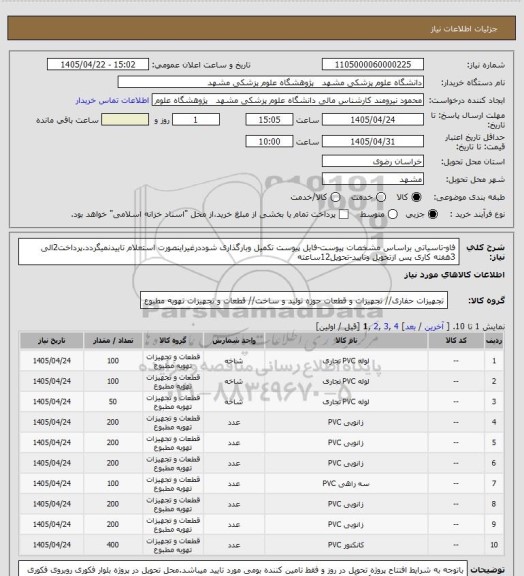 استعلام فاو-تاسیاتی براساس مشخصات پیوست-فایل پیوست تکمیل وبارگذاری شوددرغیراینصورت استعلام تاییدنمیگردد.پرداخت2الی 3هفته کاری پس ازتحویل وتایید-تحویل12ساعته