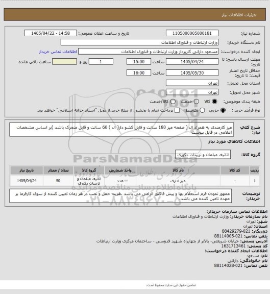 استعلام میز کارمندی به همراه ال ( صفحه میز  180 سانت و فایل کشو دار( ال )  60 سانت و قابل متحرک باشد )بر اساس مشخصات اعلامی در فایل پیوست
