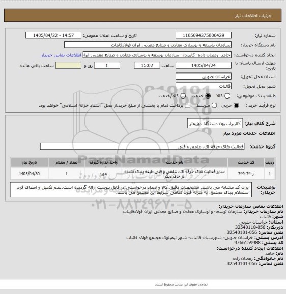 استعلام کالیبراسیون دستگاه دوزیمتر