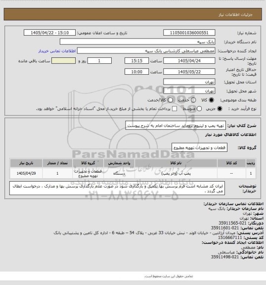 استعلام تهیه پمپ و لیتیوم بروماید ساختمان امام به شرح پیوست