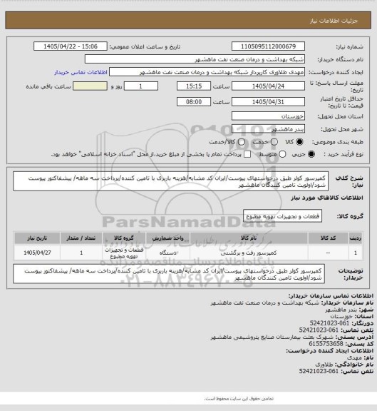استعلام کمپرسور کولر طبق درخواستهای پیوست/ایران کد مشابه/هزینه باربری با تامین کننده/پرداخت سه ماهه/ پیشفاکتور پیوست شود/اولویت تامین کنندگان ماهشهر
