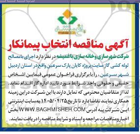 مناقصه انتخاب پیمانکار اجرای بامصالح لوله کشی گاز 