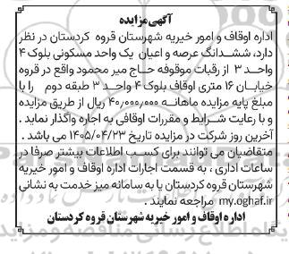 آگهی مزایده اجاره ششدانگ عرصه و اعیان یک واحد مسکونی بلوک 4