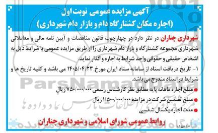 مزایده اجاره مکان کشتارگاه دام و بازار دام شهرداری