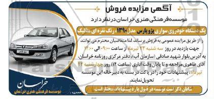 مزایده فروش یک دستگاه خودرو پژو پارس مدل 1390