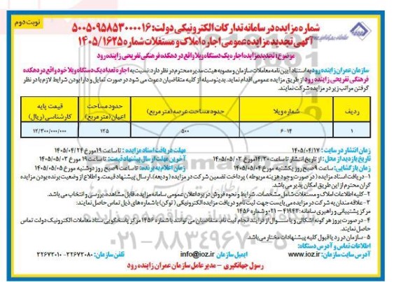 تجدید مزایده اجاره یک دستگاه ویلا، شماره ویلا 14 - 6 - نوبت دوم 