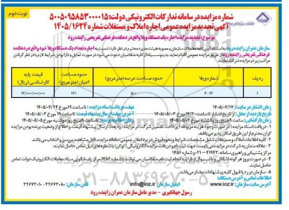  تجدید مزایده اجاره یک دستگاه ویلا، شماره ویلا 12 - 6 - نوبت دوم 