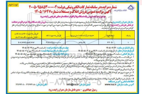 مزایده فروش یک دستگاه ویلا - نوبت دوم 