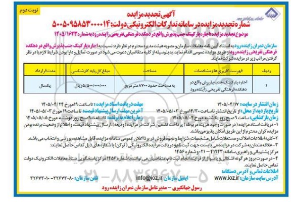 مزایده اجاره پارکینگ جنب پذیرش واقع در دهکده فرهنگی تفریحی - تجدید نوبت دوم