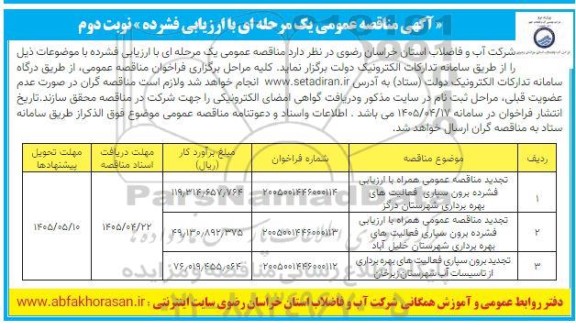 مناقصه برون سپاری فعالیت های بهره برداری ....- نوبت دوم