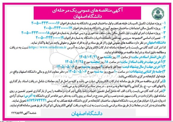مناقصه پروژه عملیات تکمیل تاسیسات طبقه همکف و اول ....