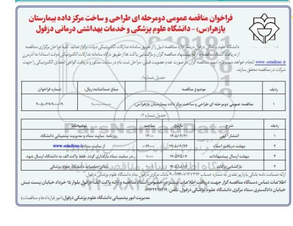 مناقصه عمومی طراحی و ساخت مرکز داده بیمارستان یازهرا (س)