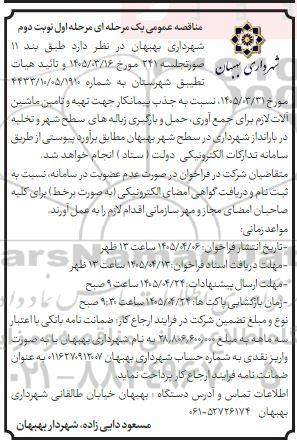 مناقصه عمومی جذب پیمانکار جهت تهیه و تامین ماشین آلات...- مرحله اول نوبت دوم 