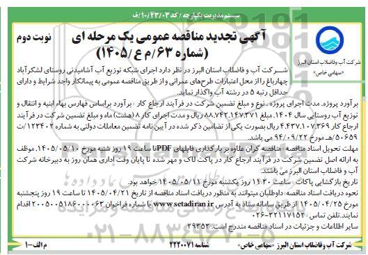 مناقصه اجرای شبکه توزیع آب آشامیدنی روستای تجدید نوبت دوم 