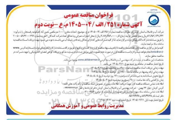 مناقصه احداث مخزن 1000 متر مکعبی ...نوبت دوم 