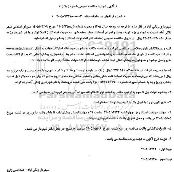 تجدید مناقصه انجام پروژه تهیه، پخت و اجرای آسفالت معابر سطح شهر