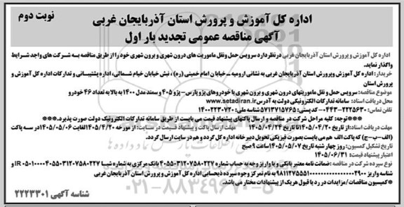  مناقصه سرویس حمل و نقل ماموریت های درون شهری و برون شهری تجدید بار اول - نوبت دوم