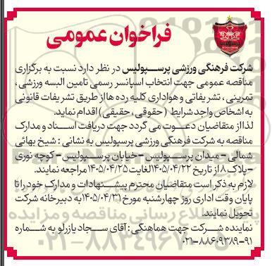 مناقصه ناقصه عمومی جهت انتخاب اسپانسر رسمی تامین البسه ورزشی، تمرینی، تشریفاتی و هواداری کلیه رده ها 