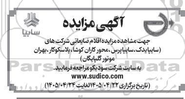 مزایده اقلام ضایعاتی 