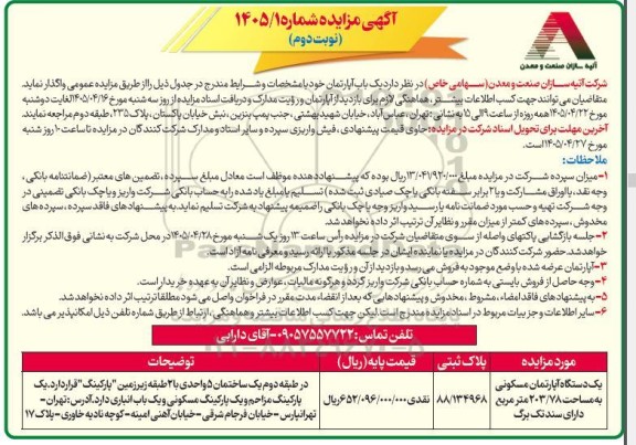 مزایده یک دستگاه آپارتمان مسکونی به مساحت 203.78 متر مربع دارای سند تک برگ نوبت دوم 