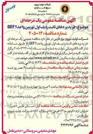 مناقصه خرید پره های ثابت ردیف اول توربین واحد GEF5 