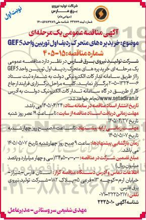 مناقصه خرید پره های متحرک ردیف اول توربین واحد GEF5 