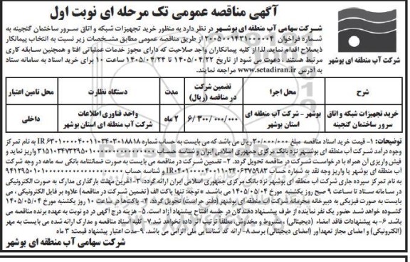 مناقصه خرید تجهیزات شبکه و اتاق سرور ساختمان ...