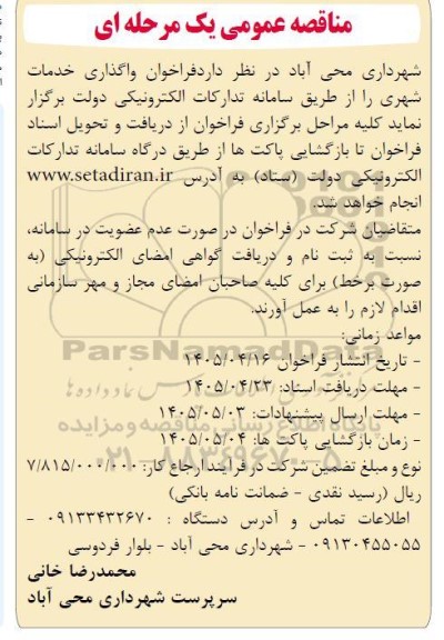 مناقصه عمومی فراخوان واگذاری خدمات شهری