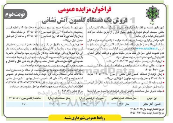 مزایده فروش یک دستگاه کامیون آتش نشانی / نوبت دوم