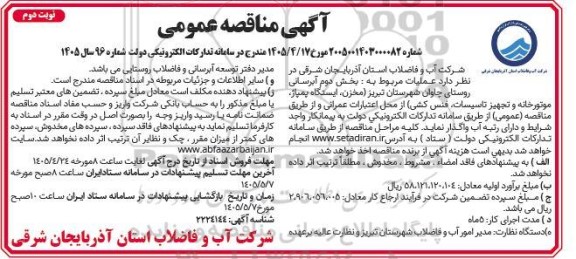 مناقصه عملیات مربوط به بخش دوم آبرسانی روستای ...نوبت دوم 