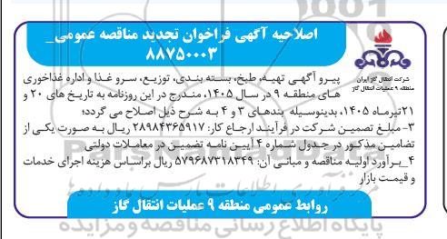 مناقصه تهیه و طبخ بسته بندی، توزیع، سرو غذا و اداره غذاخوری های منطقه 9 - اصلاحیه 