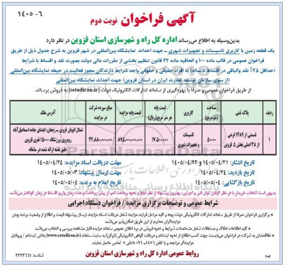 مزایده یک قطعه زمین با کاربری تاسیسات و تجهیزات شهری نوبت دوم 