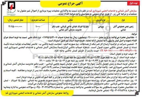 آگهی حراج عمومی واگذاری عملیات بهره برداری از اموال غیر منقول 