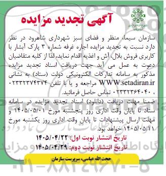 تجدید مزایده اجاره غرفه شماره 3 پارک آبشار