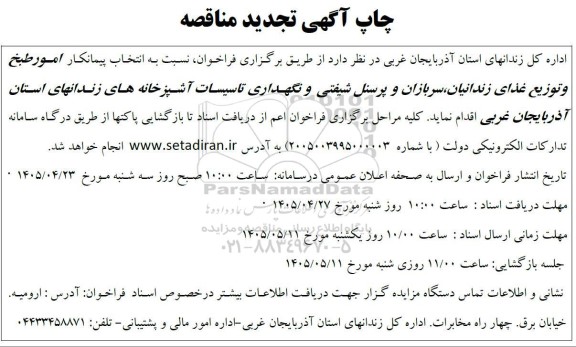 تجدید مناقصه انتخاب پیمانکار امور طبخ و توزیع غذای زندانیان سربازان 