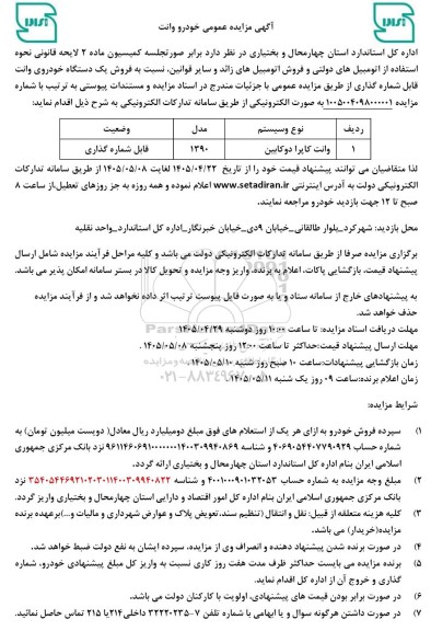 مزایده عمومی وانت کاپرا دوکابین 
