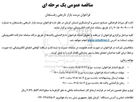  فراخوان مرمت بازار تاریخی رفسنجان