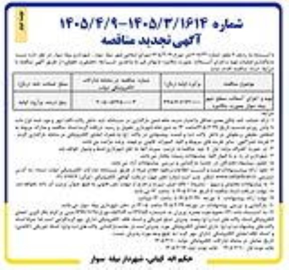 تجدید مناقصه تهیه و اجرای آسفالت سطح شهر- نوبت دوم 