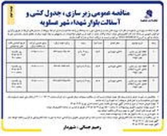 مناقصه عمومی زیر سازی، جدول کشی و آسفالت بلوار شهداء - نوبت دوم