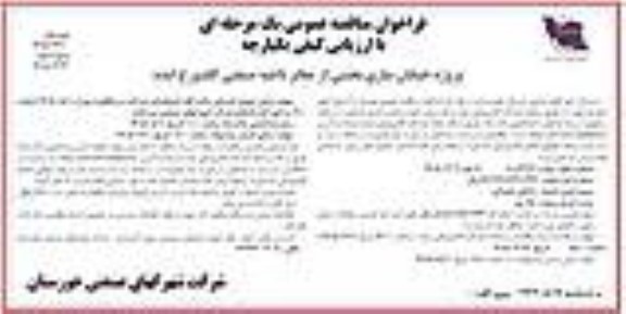 مناقصه خیابان سازی بخشی از معابر ناحیه صنعتی- نوبت دوم 