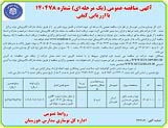 مناقصه تهیه و نصب عایق رطوبتی بام مدارس