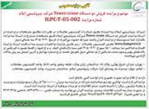مزایده فروش دو دستگاه Tower crane- نوبت دوم
