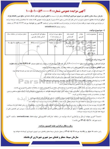 مزایده قطع و فروش درختان خشک شده  ..
