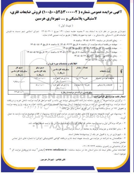 مزایده فروش ضایعات فلزی، لاستیکی، پلاستیکی و...